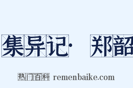 集异记·郑韶是什么意思的图片